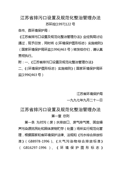 江苏省排污口设置及规范化整治管理办法