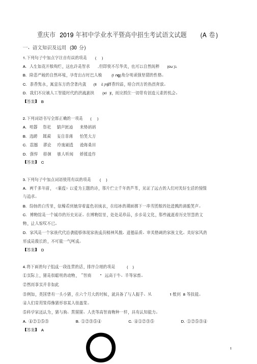 重庆市2019年初中学业水平暨高中招生考试语文试题A卷含解析