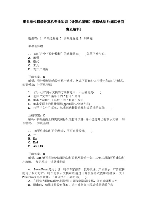 事业单位招录计算机专业知识(计算机基础)模拟试卷5(题后含答案及解析)