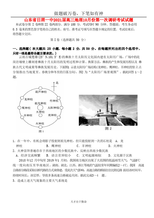 山东省日照一中2021届高三地理10月份第一次调研考试试题2