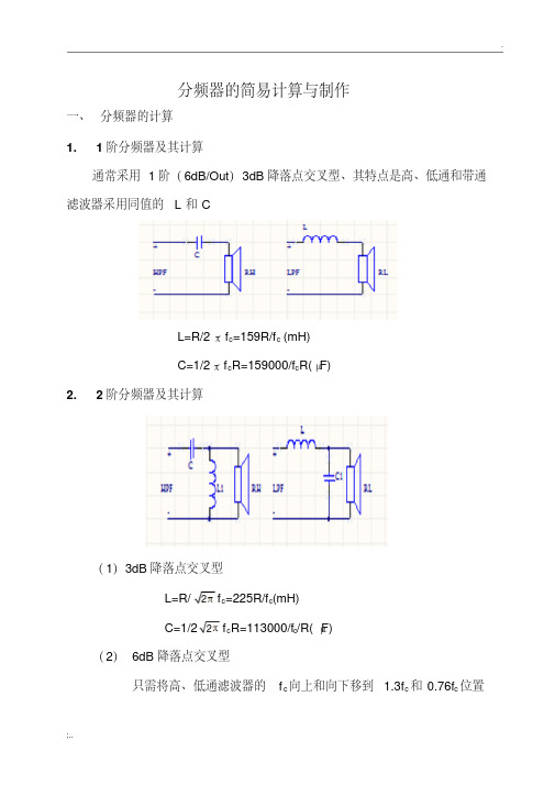 分频器的简易计算与制作