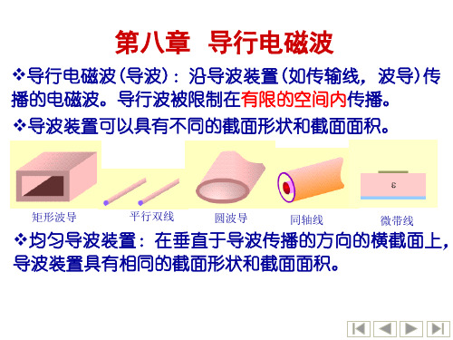 电磁场与电磁波(第八章)解析