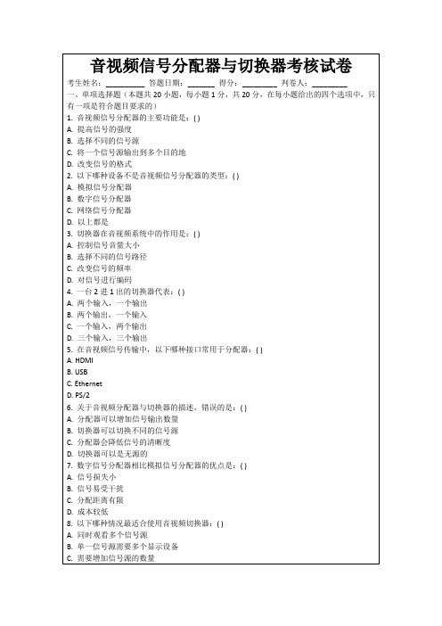 音视频信号分配器与切换器考核试卷