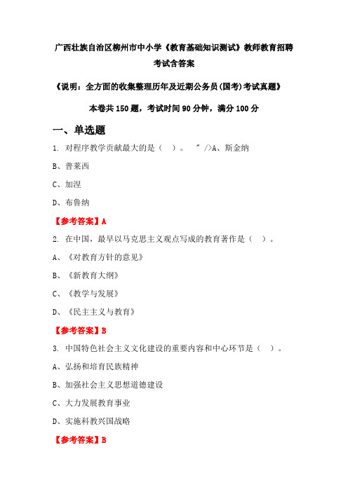 广西壮族自治区柳州市中小学《教育基础知识测试》国考招聘考试真题含答案