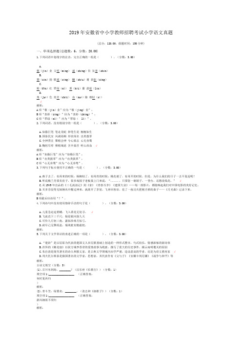 2019年安徽省中小学教师招聘考试小学语文真题(含答案解析)