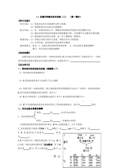 人教版高中生物必修2第1章第2节 孟德尔的豌豆杂交实验(二)学案-2019年学习文档
