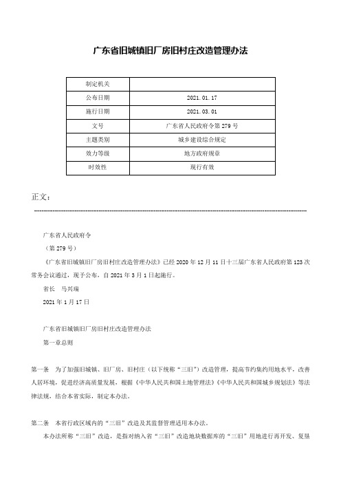 广东省旧城镇旧厂房旧村庄改造管理办法-广东省人民政府令第279号