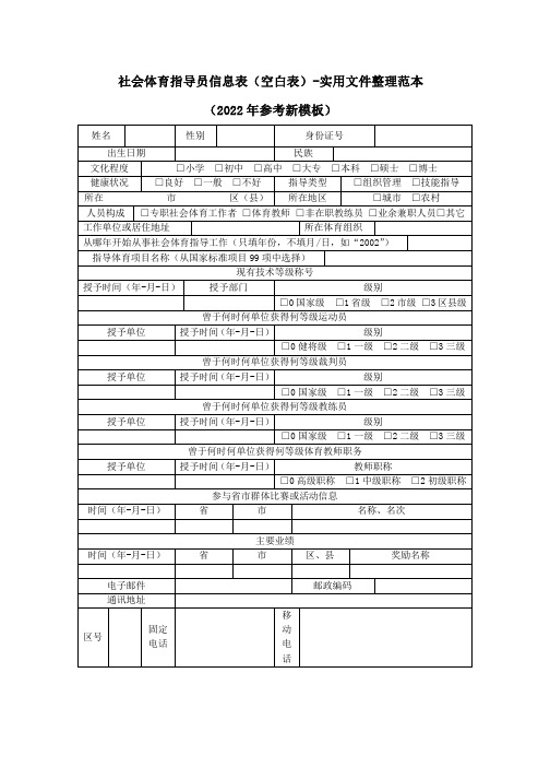 社会体育指导员信息表(空白表)-实用文件整理范本(2022年参考新模板)