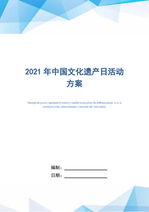 2021年中国文化遗产日活动方案