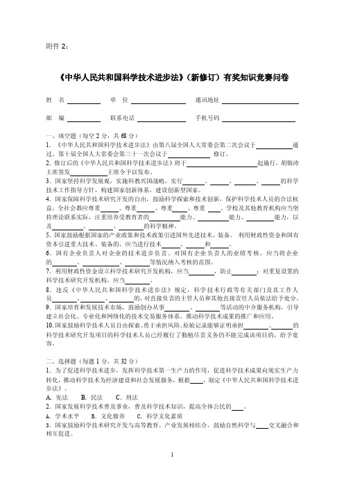 中华人民共和国科学技术进步法（新修订）有奖知识竞【精选资料】