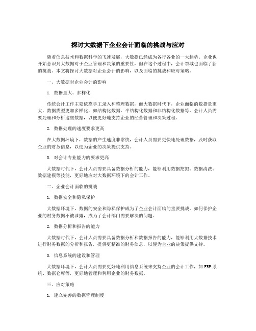 探讨大数据下企业会计面临的挑战与应对