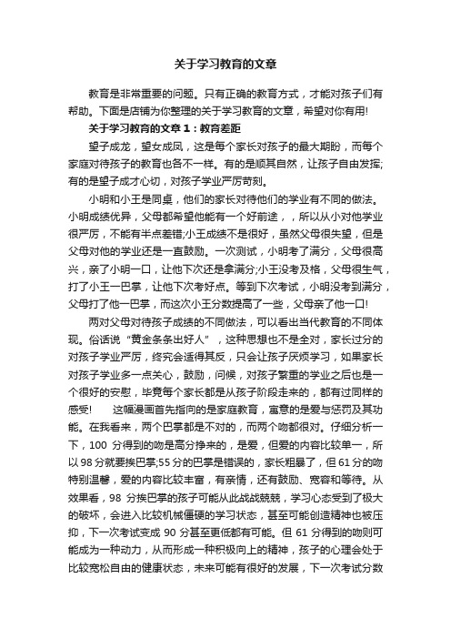 关于学习教育的文章