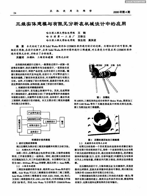 三维实体建模与有限元分析在机械设计中的应用