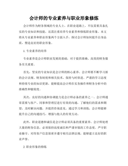 会计师的专业素养与职业形象修炼