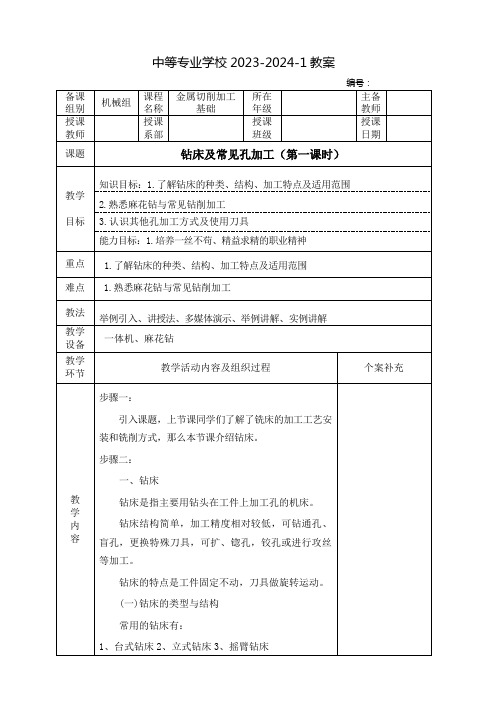 中职金属切削加工基础教案：钻床及常见孔加工(全3课时)