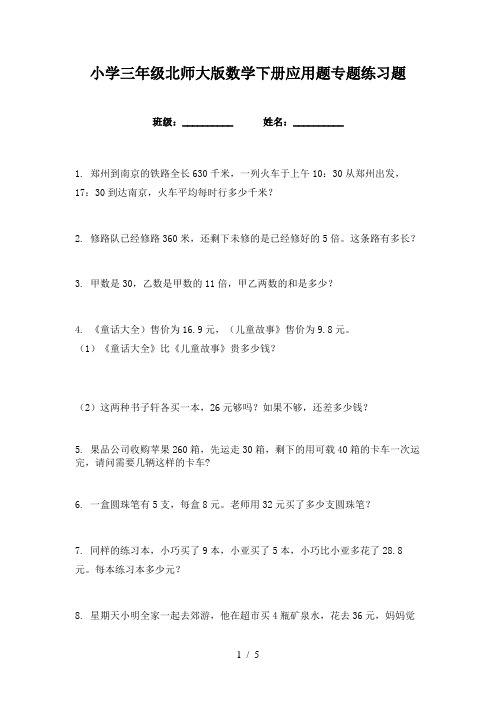 小学三年级北师大版数学下册应用题专题练习题