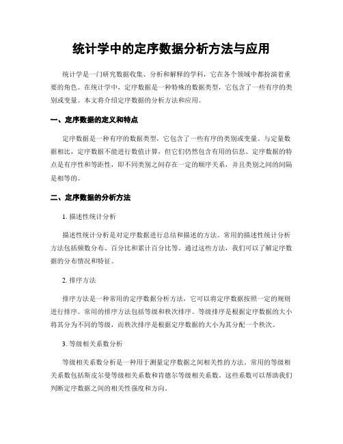 统计学中的定序数据分析方法与应用