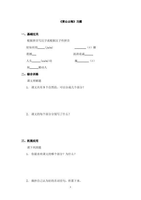 2017-2018年教科版(六三制)语文小学六年级上册《黄山云海》重点习题