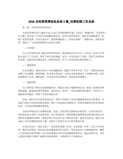 2022全民营养周活动总结3篇_民营医院工作总结