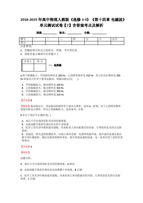 2018-2019年高中物理人教版《选修3-4》《第十四章 电磁波》单元测试试卷【7】含答案考点及解析