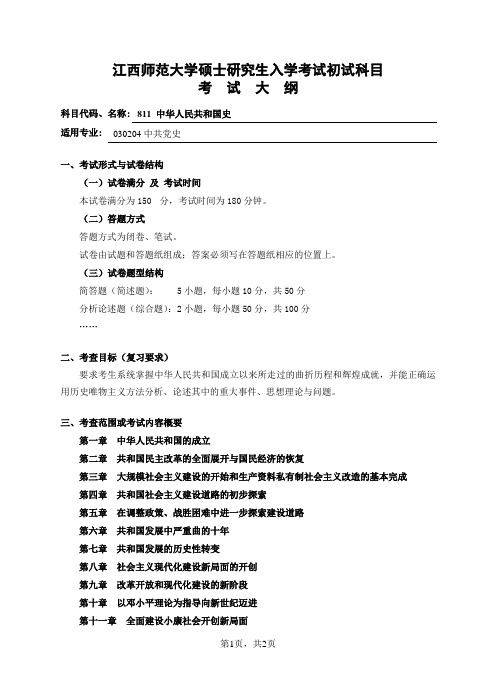 江西师大2012年硕士生入学考试初试科目考试大纲(811中华人民