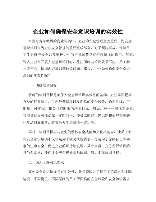 企业如何确保安全意识培训的实效性