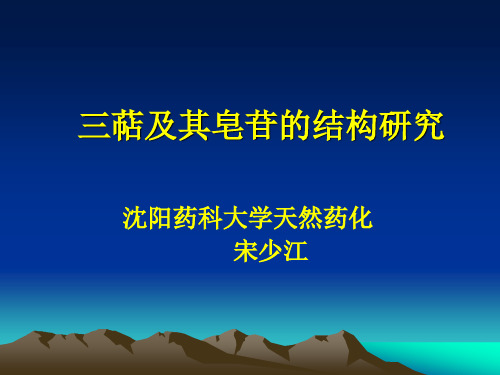 三萜化合物结构解析