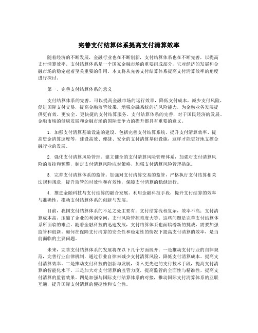 完善支付结算体系提高支付清算效率