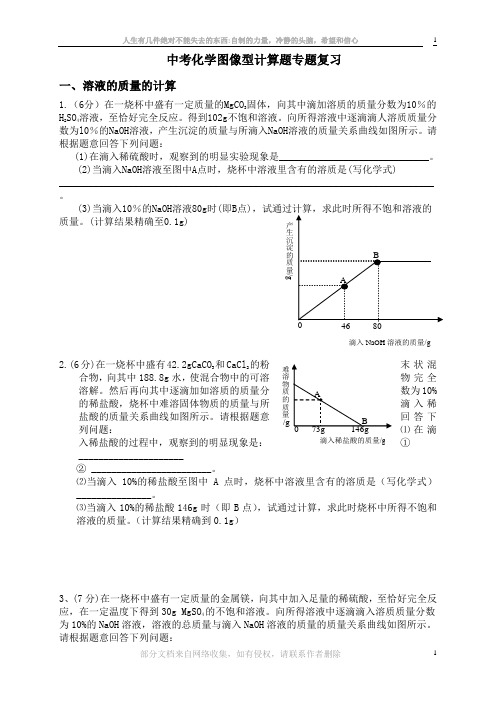 中考化学图像型计算题专题复习