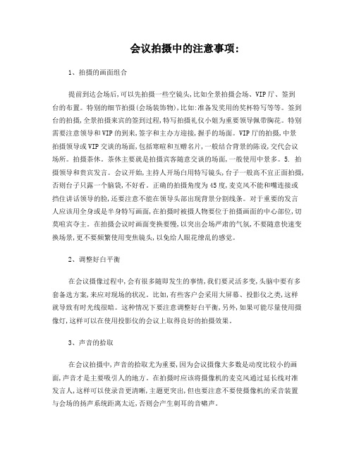 会议摄像技巧与注意事项