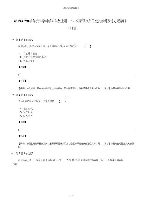 2019-2020学年度小学科学五年级上册3、观察绿豆芽的生长教科版练习题第四十四篇