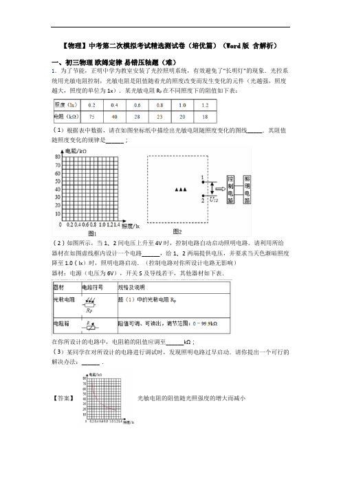 【物理】中考第二次模拟考试精选测试卷(培优篇)(Word版 含解析)