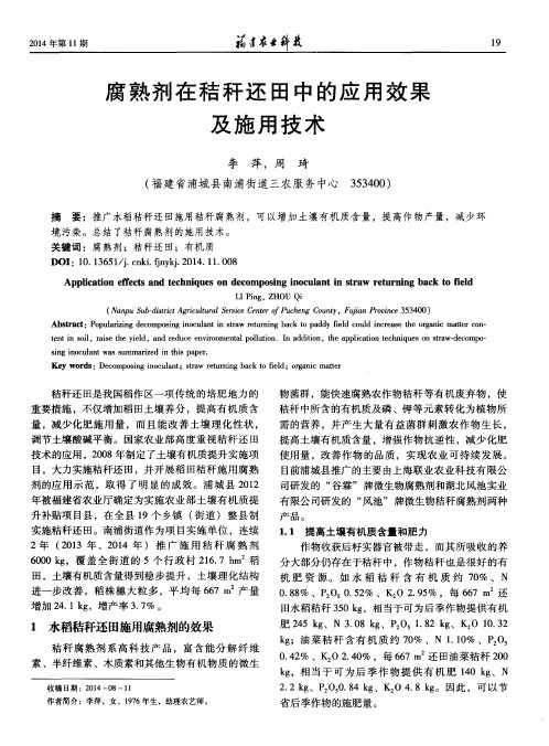 腐熟剂在秸秆还田中的应用效果及施用技术