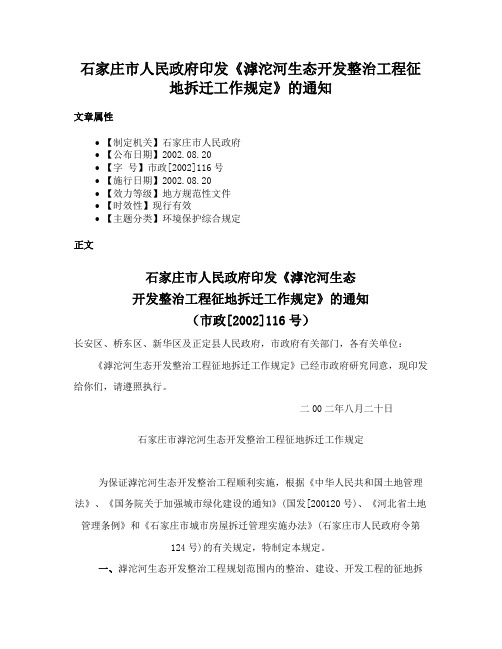 石家庄市人民政府印发《滹沱河生态开发整治工程征地拆迁工作规定》的通知