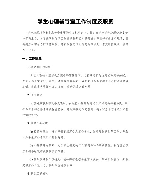 学生心理辅导室工作制度及职责