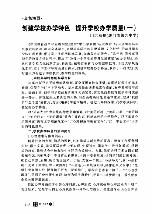 创建学校办学特色  提升学校办学质量(一)