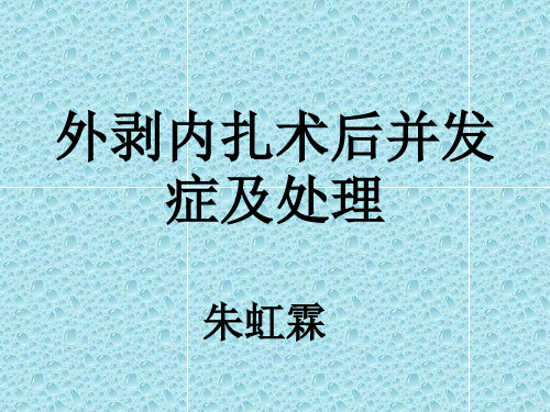 外剥内扎术后并发症及处理