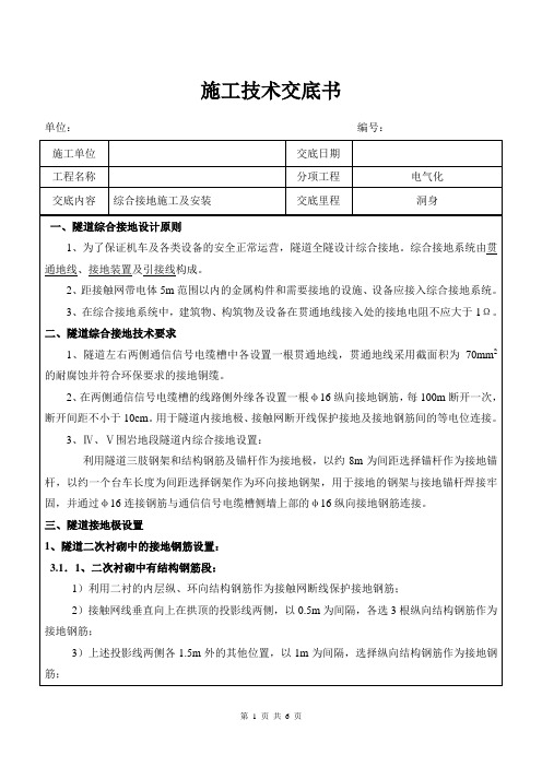 隧道综合接地施工技术