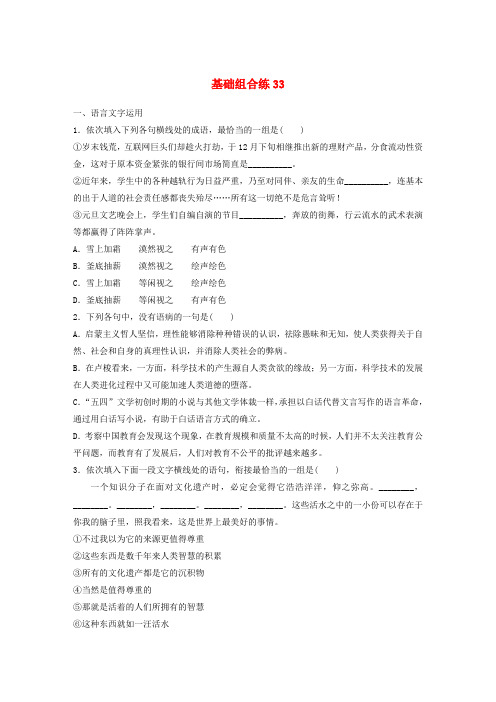 全国2019版高考语文复习精选提分专练第四轮基础组合练33