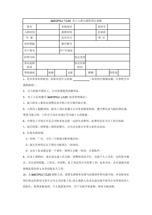 中国员工入职与离职须知