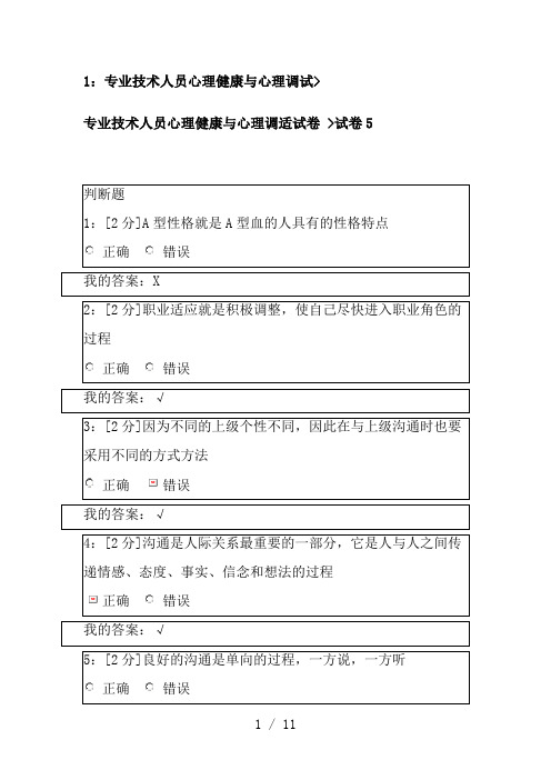 2017年专业技术人员心理健康与心理调适(满分答案)