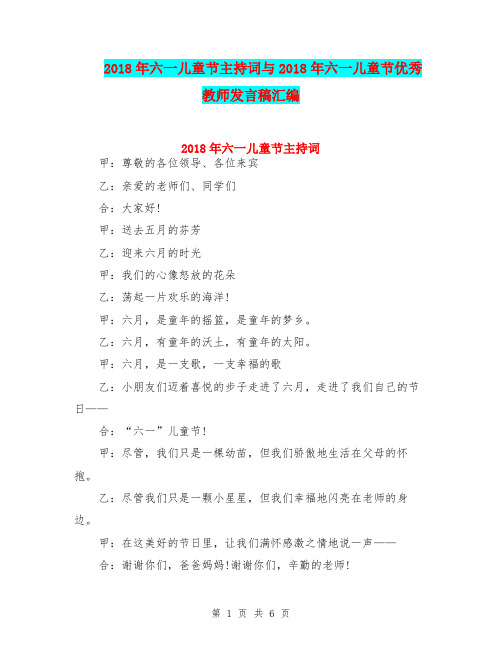 2018年六一儿童节主持词与2018年六一儿童节优秀教师发言稿汇编