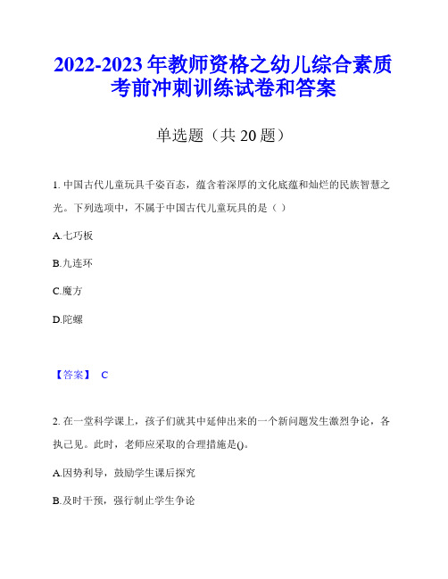 2022-2023年教师资格之幼儿综合素质考前冲刺训练试卷和答案