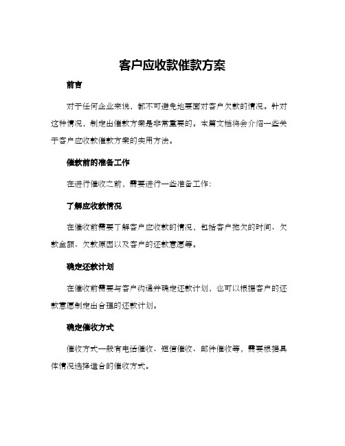 客户应收款催款方案