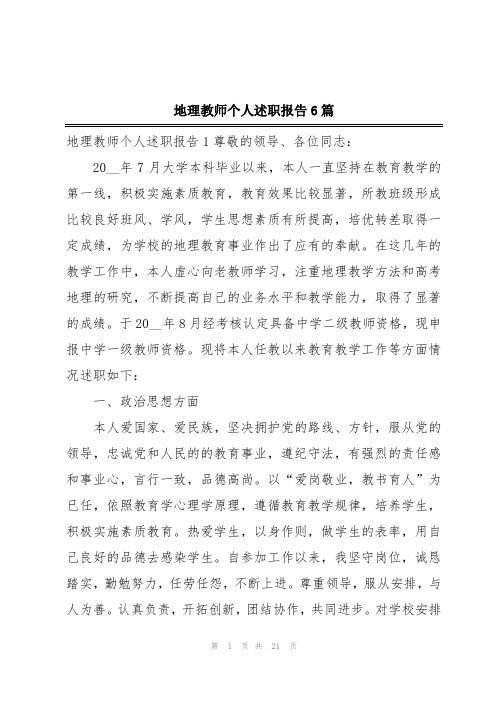 地理教师个人述职报告6篇