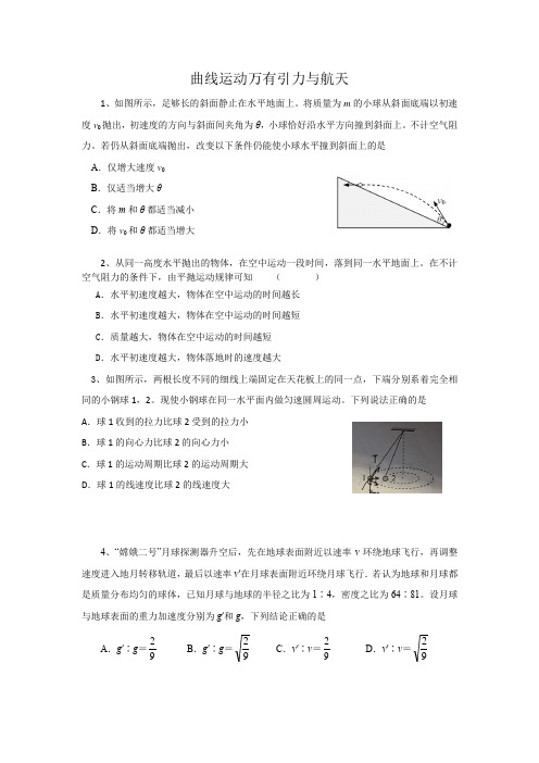 高一物理下册曲线运动万有引力与航天测试题及答案(WORD版)