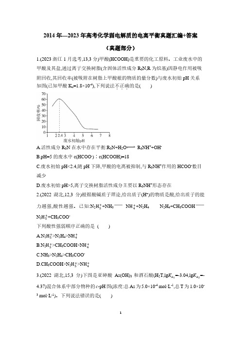 2014年—2023年高考化学弱电解质的电离平衡真题汇编+答案