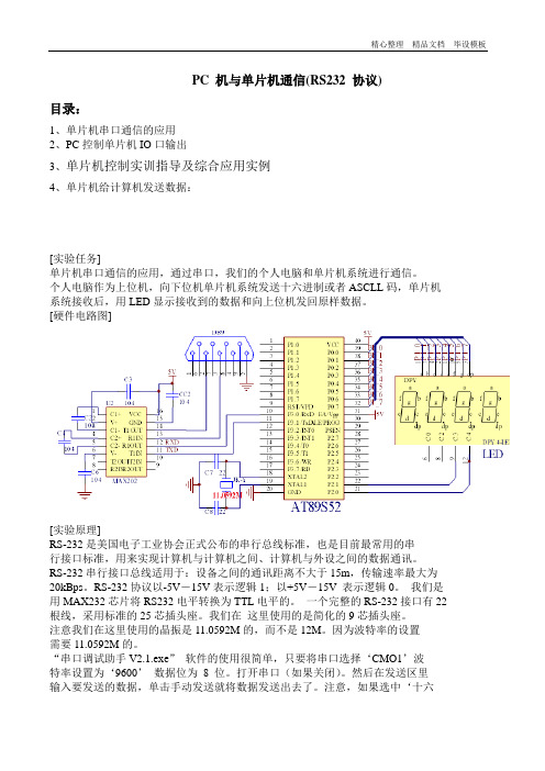 PC 机与单片机通信(RS232 协议).doc