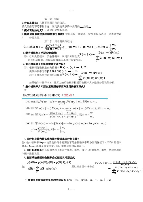 模式识别习题及答案