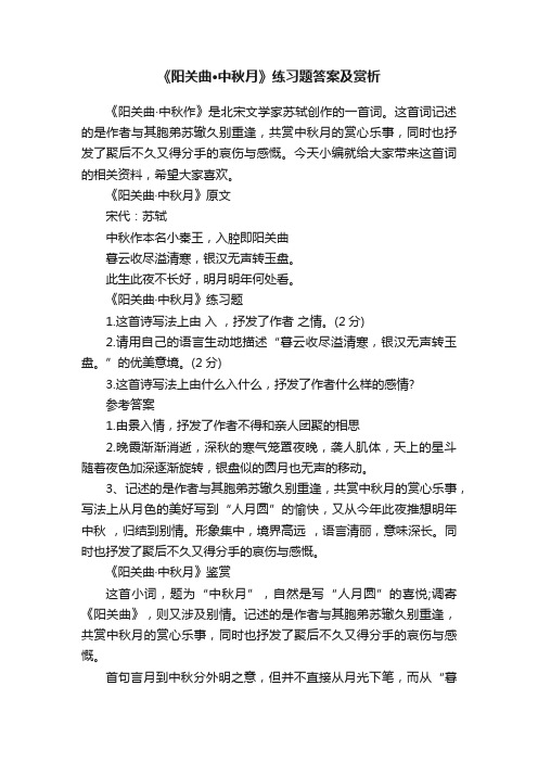 《阳关曲·中秋月》练习题答案及赏析